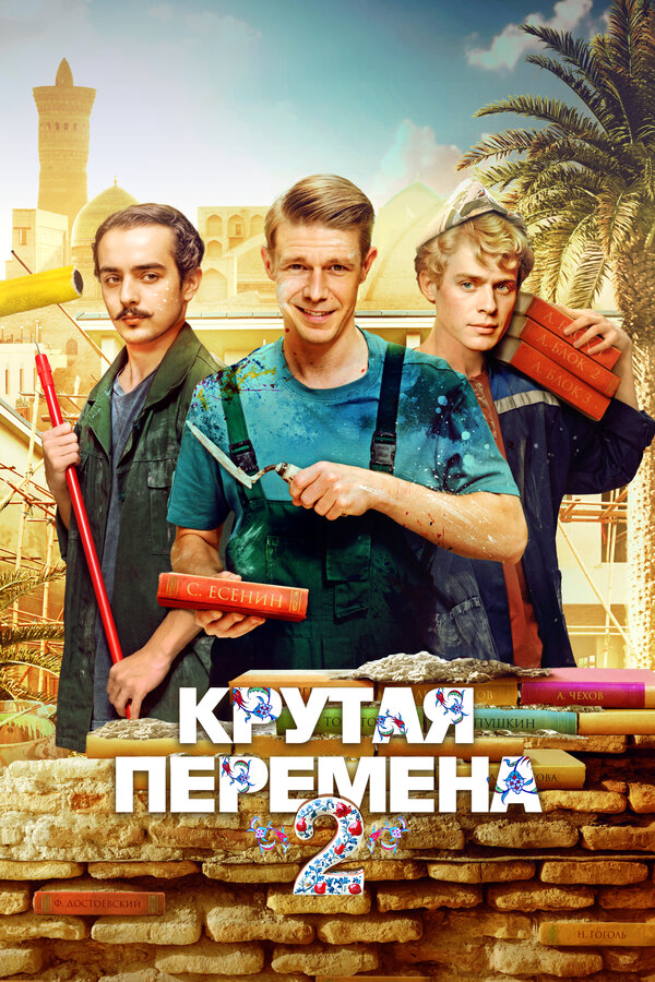 Крутая перемена - постер сериала
